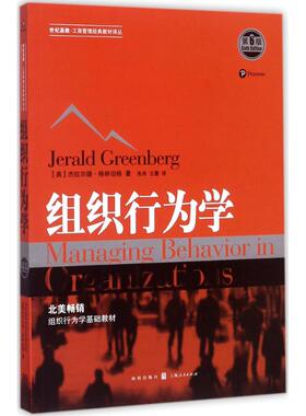 组织行为学第6版 (美)杰拉尔德·格林伯格(Jerald Greenberg) 著；朱舟,王蔷 译 管理学理论/MBA大中专 新华书店正版图书籍