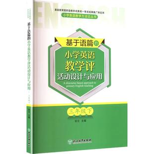 主编 编 浙江教育出版 小学英语教学评活动设计与应用 社 图书籍 郑文 新华书店正版 基于语篇 小学教辅文教