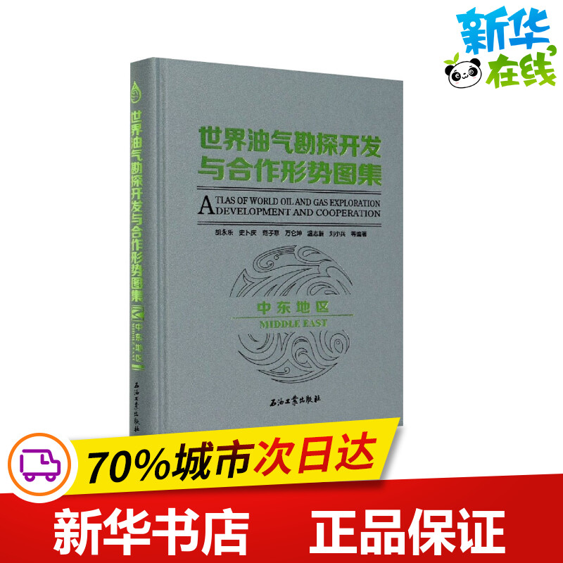 世界油气勘探开发与合作形势图集 中东地区 胡永乐 等 编 交通/运输专业科技 新华书店正版图书籍 石油工业出版社