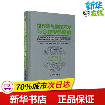 世界油气勘探开发与合作形势图集 中东地区 胡永乐 等 编 交通/运输专业科技 新华书店正版图书籍 石油工业出版社