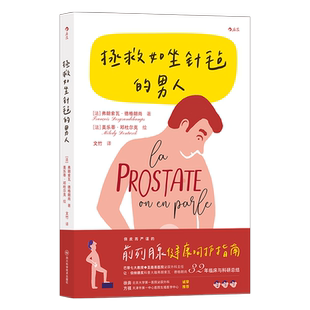 拯救如坐针毡的男人 (法)弗朗索瓦·德格朗尚 著 文竹 译 (法)美乐蒂·邓杜尔克 绘 内科学生活 新华书店正版图书籍