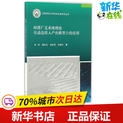 时滞广义系统理论在动态投入产出模型上的应用 孙欣 等 著 计算机软件工程（新）专业科技 新华书店正版图书籍 科学出版社