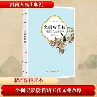 坐拥听箫楼:隋唐五代文苑杂谭 顾农 著 著 中国哲学文学 新华书店正版图书籍 河南人民出版社