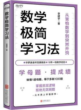 数学极简学习法全3册语文数学英语极简学习法 上百位清北学霸学习方法大公开极简学习法系列帮助孩子提高学习成绩北京联合出版公司