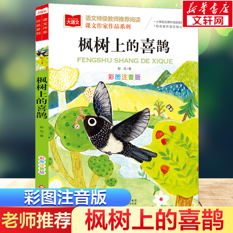 枫树上的喜鹊郭风著课文作家作品图片