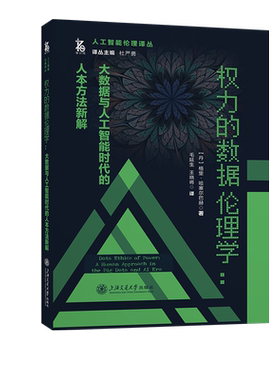 权力的数据伦理学 大数据与人工智能时代的人本方法新解 (丹)格里·哈塞尔巴赫 著 杜严勇 编 毛延生,王晓将 译 伦理学专业科技