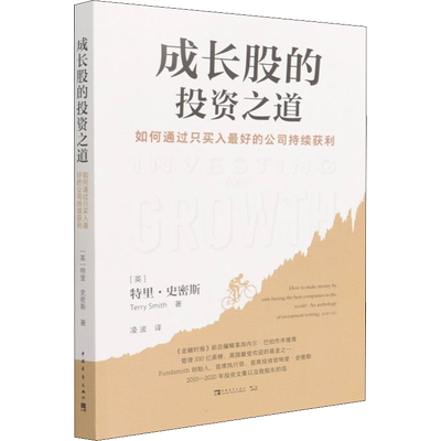成长股的投资之道 如何通过只买入最好的公司持续获利 (英)特里·史密斯 著 凌波 译 金融投资经管、励志 新华书店正版图书籍