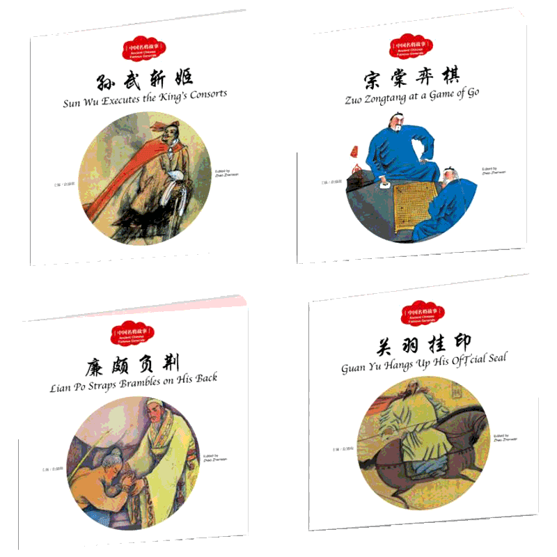 中国名将故事 赵镇琬 主编;宏生,寇天 文;孙敬会,王克举,杨越 等 图;(加)余霞芳 译 著 其它儿童读物少儿 新华书店正版图书籍