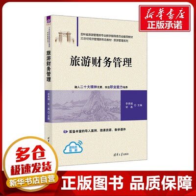 旅游财务管理 李秀娟,宋鑫 编 旅游理论与实务大中专 新华书店正版图书籍 清华大学出版社