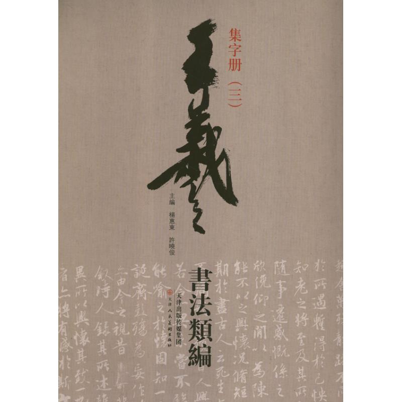 王羲之书法类编:集字册(3) 杨惠东 编 著作 著 书法/篆刻/字帖书籍艺术 新华书店正版图书籍 天津人民美术出版社