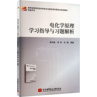 电化学原理学习指导与习题解析 李松梅,李彬,杜娟 编 大学教材大中专 新华书店正版图书籍 北京航空航天大学出版社