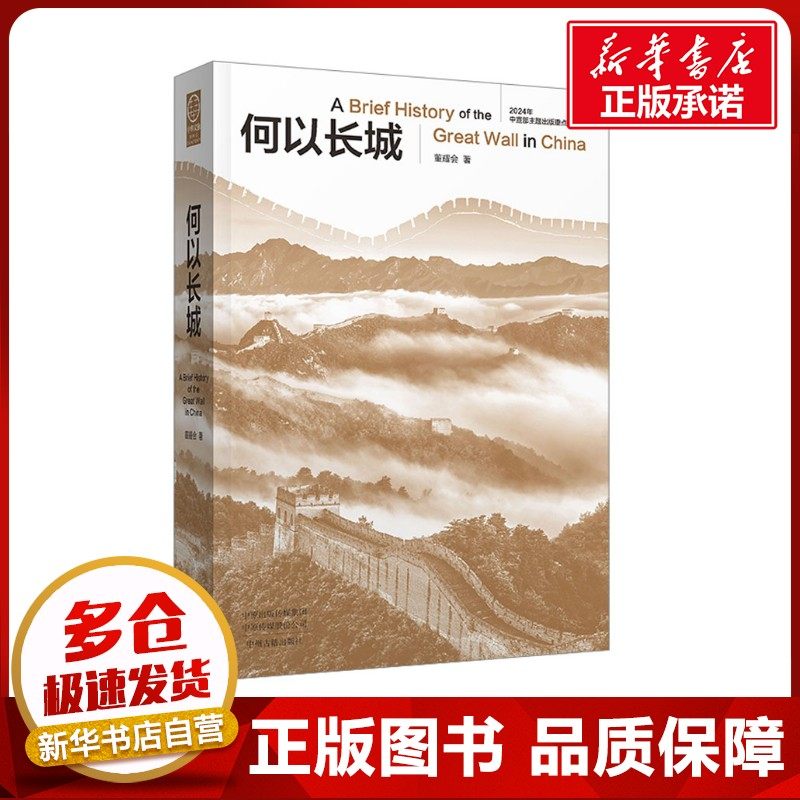 何以长城（中华文脉：从中原到中国） 董耀会 著 著 纪实/报告文学社科 新华书店正版图书籍 中州古籍出版社