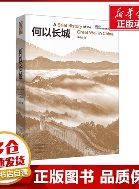 何以长城（中华文脉：从中原到中国） 董耀会 著 著 纪实/报告文学社科 新华书店正版图书籍 中州古籍出版社