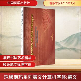 珠穆朗玛系列藏文计算机字体 藏文 中国藏学研究中心珠穆朗玛系列藏文字体开发项目组 编 编 史学理论社科 新华书店正版图书籍