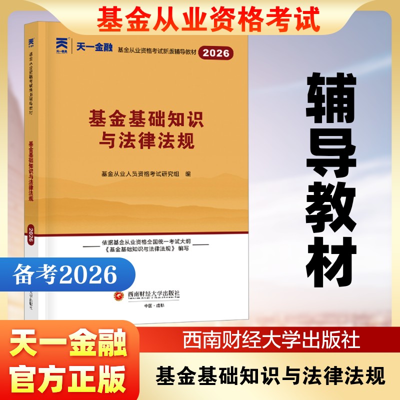 （2026新）基金从业资格考试辅导教材：基金基础知识与法律法规 基金从业人员资格考试研究组 编 编 注册会计师考试经管、励志