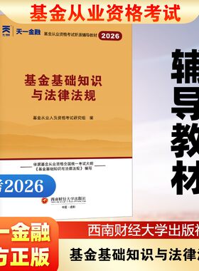 （2026新）基金从业资格考试辅导教材：基金基础知识与法律法规 基金从业人员资格考试研究组 编 编 注册会计师考试经管、励志