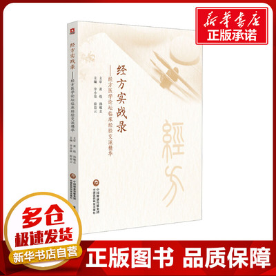 经方实战录——经方医学论坛临床经验交流精华 李小荣,薛蓓云 编 中医生活 新华书店正版图书籍 中国医药科技出版社