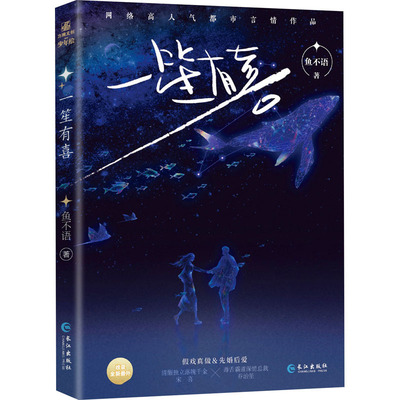 一笙有喜-亲签版 鱼不语 著 青春/都市/言情/轻小说文学 新华书店正版图书籍 长江出版社