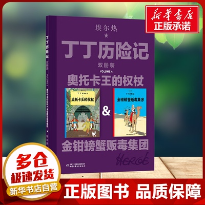 丁丁历险记双册装4奥托卡王的权杖&金钳螃蟹贩毒集团6-7-10岁儿童读物动画连环画卡通故事小学生 一二三四五年级课外阅读书新华正