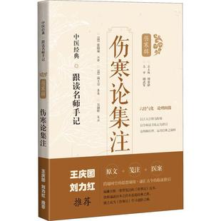 中医生活 编 新华书店正版 图书籍 社 伤寒论集注 上海科学技术出版 周春祥