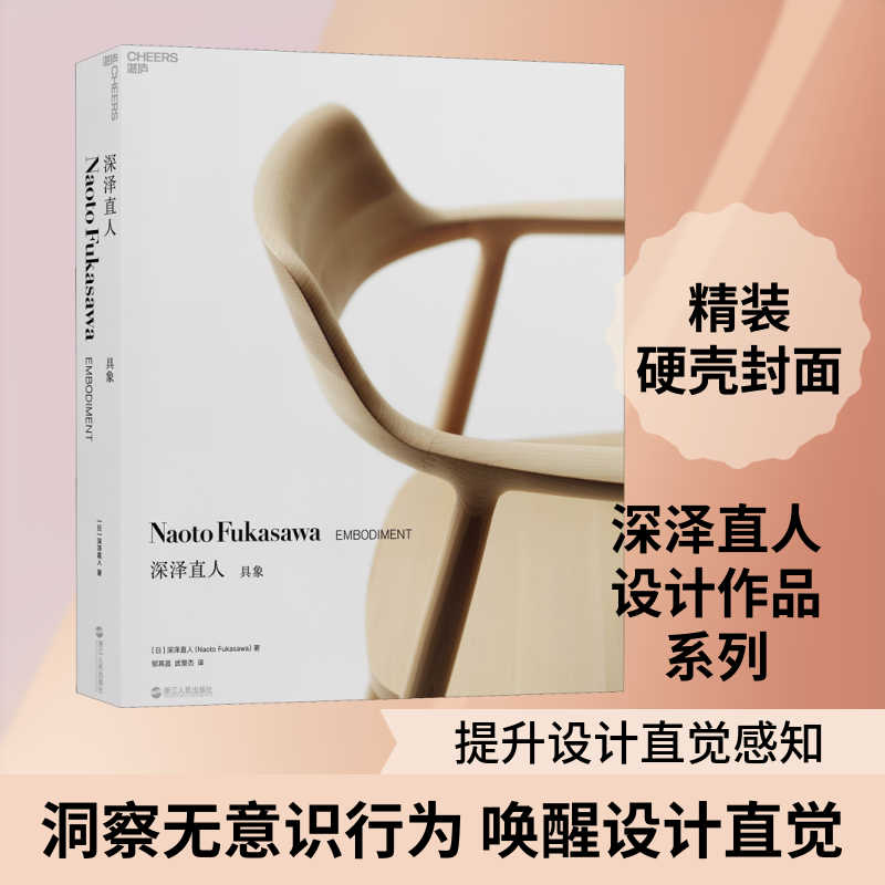 深泽直人 具象 (日)深泽直人 著 邹其昌,武塑杰 译 设计生活 新华书店正版图书籍 浙江人民出版社
