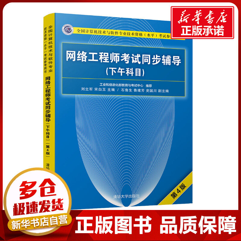 网络工程师考试同步辅导(下午科目) 第4版 刘立军、宋白玉、石鲁生、鲁建芳、史国川 著 刘立军,宋白玉 编 网络通信（新）