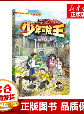 石头村探秘少年冒险王升级版