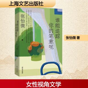 著 现代 上海文艺出版 笔意呢 社 图书籍 张怡微 新华书店正版 谁能追踪你 当代文学文学
