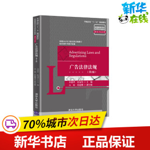 经济法大中专 社 李爱华 清华大学出版 图书籍 新华书店正版 财政法 编 张冠男 第2版 广告法律法规