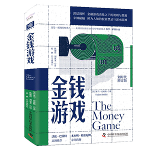 金钱游戏 划时代增订版 (美)亚当·史密斯 著 陈丽霞,刘寅龙 译 金融投资经管、励志 新华书店正版图书籍 中国科学技术出版社