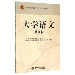 大学语文（修订版）（全国高职高专“十二五”规划教材） 主编 杜启蓉 聂希安 龙江 副主编 何黎黎 邹佩佚 邓璨 袁希 杜启玉 著作