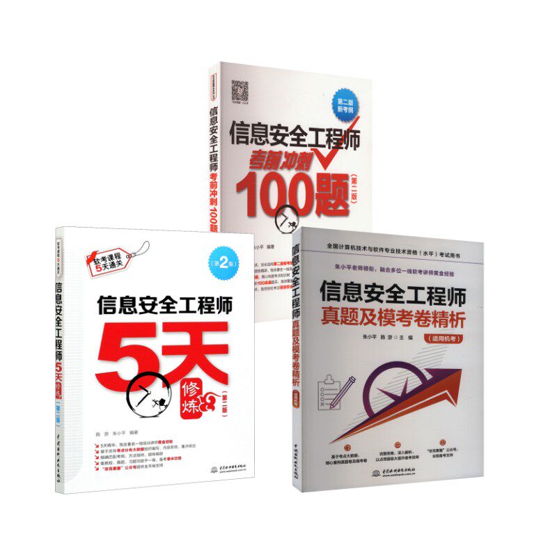 信息安全工程师5天修炼+冲刺100题+真题精讲 朱小平,施游 编等 计算机软件专业技术资格和水平专业科技 新华书店正版图书籍