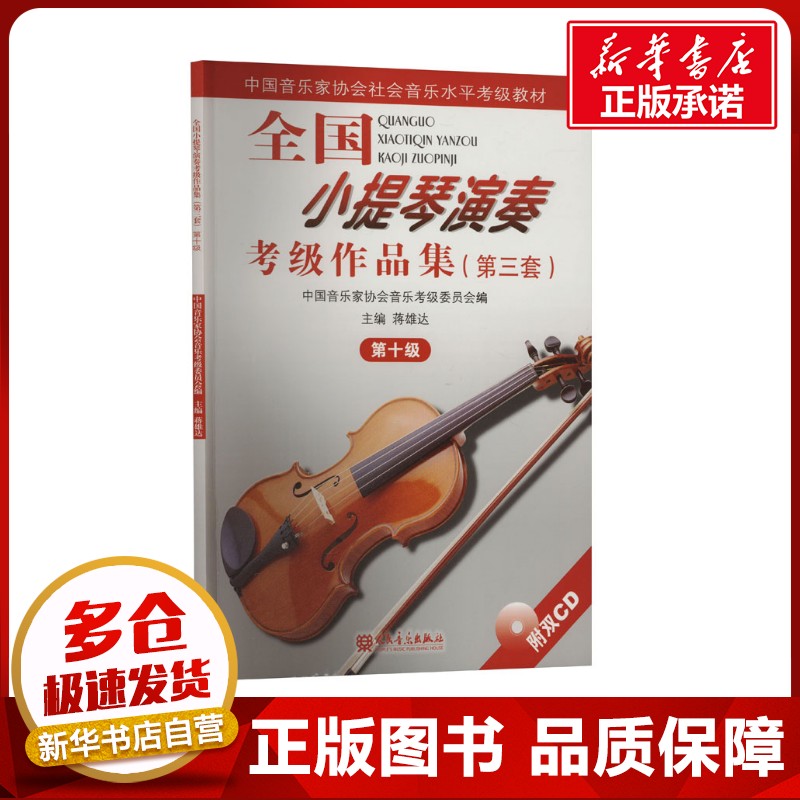新华书店正版 音乐考级
