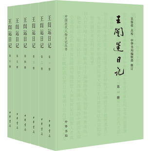 历史人物文学 中华书局 吴容甫 中华书局编辑部 新华书店正版 王闿运日记 图书籍