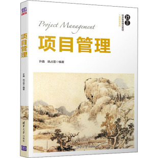 编 项目管理大中专 新华书店正版 项目管理 清华大学出版 姚占雷 图书籍 社 许鑫