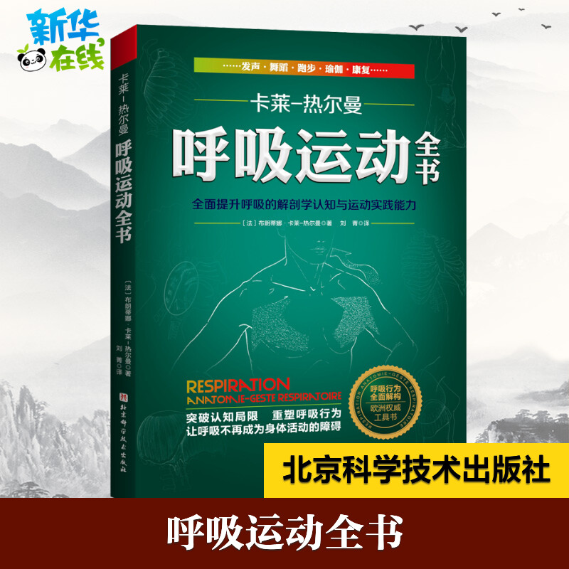 呼吸运动全书 全面提升呼吸的解剖学认知与运动实践能力 (法)布朗蒂娜·卡莱-热尔曼 著 刘菁 译 医学其它生活图片