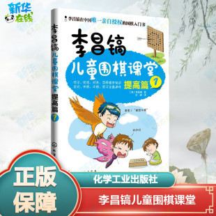 新 韩 译 李昌镐儿童围棋课堂1提高篇 文教 化学工业出版 著 图书籍 李昌镐 社 叶硕 新华书店正版 体育运动
