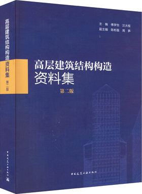 高层建筑结构构造资料集 第2版 傅学怡,汪大绥,陈彬磊 等 编 建筑艺术（新）专业科技 新华书店正版图书籍 中国建筑工业出版社