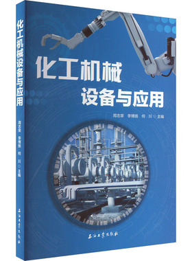 化工机械设备与应用 周志荣,李博扬,何川 编 化学工业专业科技 新华书店正版图书籍 石油工业出版社