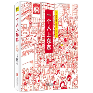 一个人上东京 高木直子 著 常纯敏 译 漫画书籍文学 新华书店正版图书籍 京华出版社