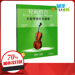 轻松登台大提琴音乐会曲集 扫码音频版(1-3) 德斯琳·凯瑟琳,雷纳·摩尔斯 编 龚泽臣 译 音乐(新)艺术 新华书店正版图书籍