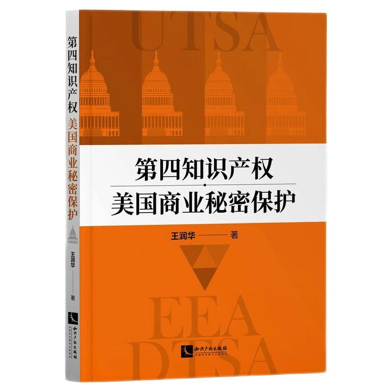 第四知识产权：美国商业秘密保护 王润华 著 民法社科 新华书店正版图书籍 知识产权出版社