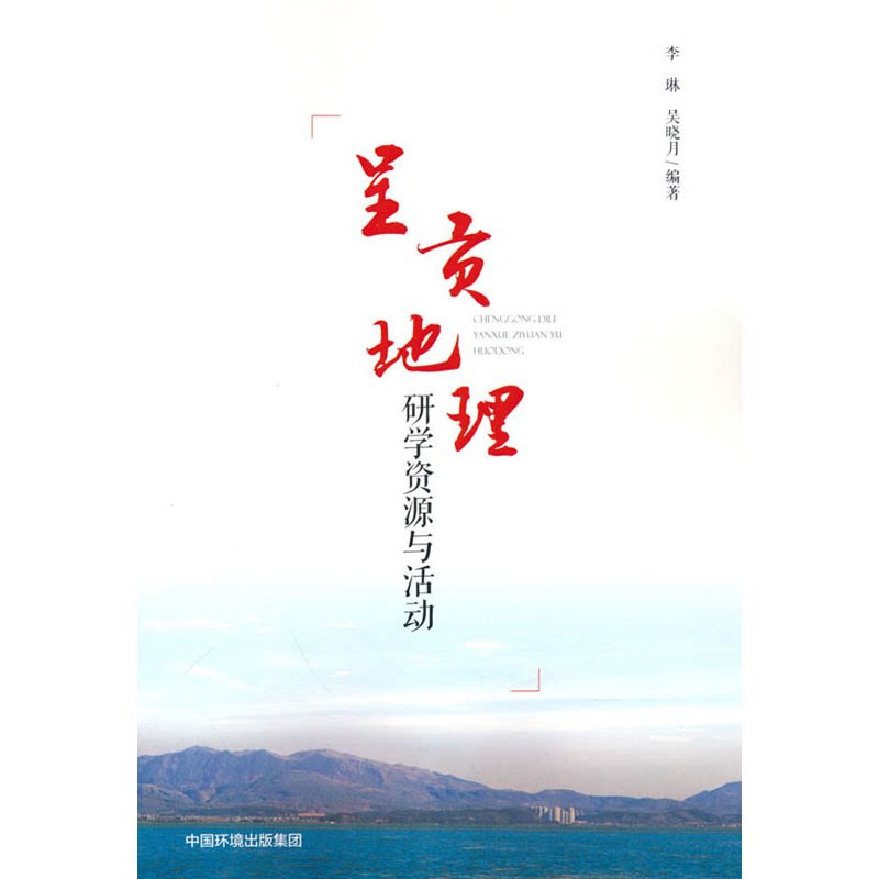 呈贡地理 研学资源与活动 李琳,吴晓月 编 环境保护/治理专业科技 新华书店正版图书籍 中国环境出版集团图片