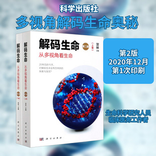 解码生命 从多视角看生命 第2版(全2册) 贺林 编 生命科学/生物学生活 新华书店正版图书籍 科学出版社