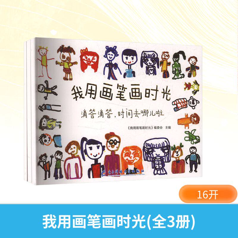 我用画笔画时光(全3册) 《我用画笔画时光》编委会 主编 编 艺术理论(新)艺术 新华书店正版图书籍 电子科技大学出版社