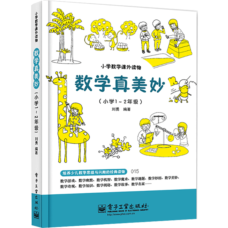 数学真美妙（小学1～2年级） 刘勇 著 中学教辅文教 新华书店正版图书籍 电子工业出版社