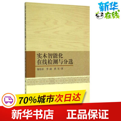 实木智能化在线检测与分选 张怡卓,李超,曹军 著 著作 图形图像/多媒体（新）专业科技 新华书店正版图书籍 科学出版社