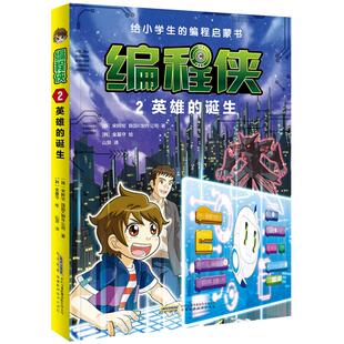 韩国K制作公司 译 诞生 宋阿伦 少儿动漫书少儿 图书籍 英雄 图画书 著 韩 绘 金基守 山异 新华书店正版 绘本