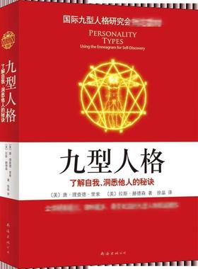 九型人格 了解自我、洞悉他人的秘诀 (美)唐·理查德·里索(Richard Riso),(美)拉斯·赫德森(Russ Hudson) 著 徐晶 译 心理学