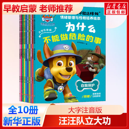 汪汪队立大功为什么不能这么做